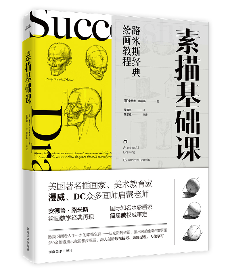 路米斯经典绘画教程-素描基础课9787540147099