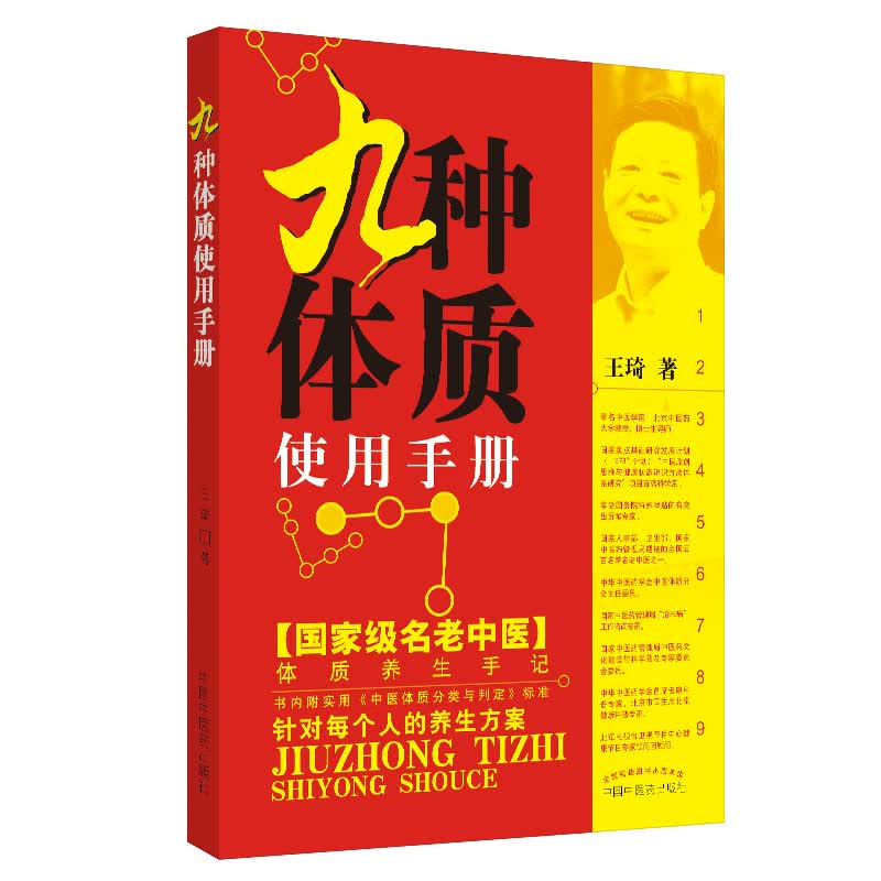 九种体质使用手册（国家名老中医体质养生手记！中华中医药学会首席健康科普专家王琦编著）