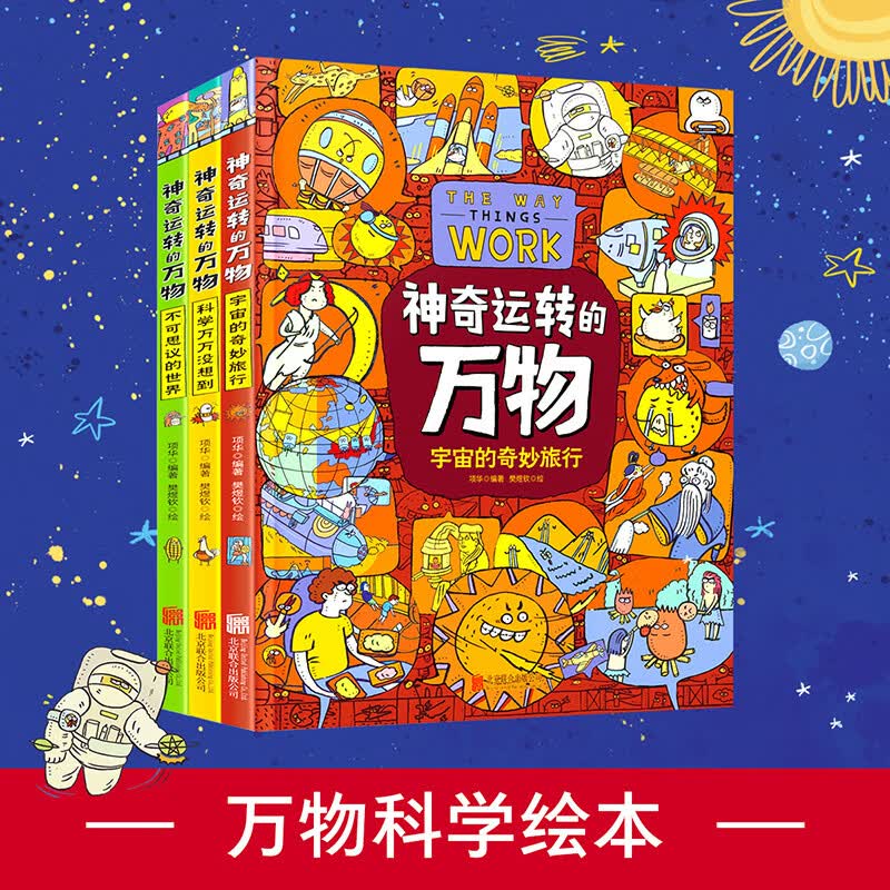 神奇运转的万物 万物由来科学绘本作者全新力作 精装科普绘本共3册详情图