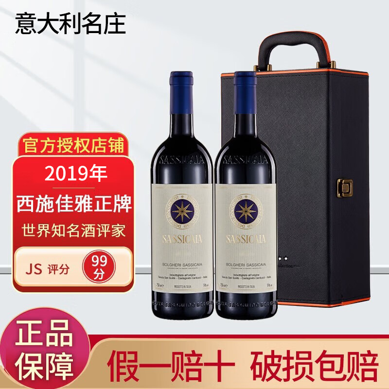 西施佳雅红酒 托斯卡纳产区SASSICAIA  意大利名庄进口干红葡萄酒 2019年正牌双支礼盒装 JS:99分