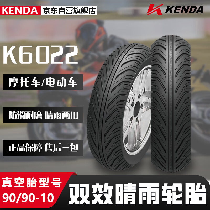 KENDA建大K6022摩托车轮胎90/90-10双效晴雨胎 摩托车专用胎