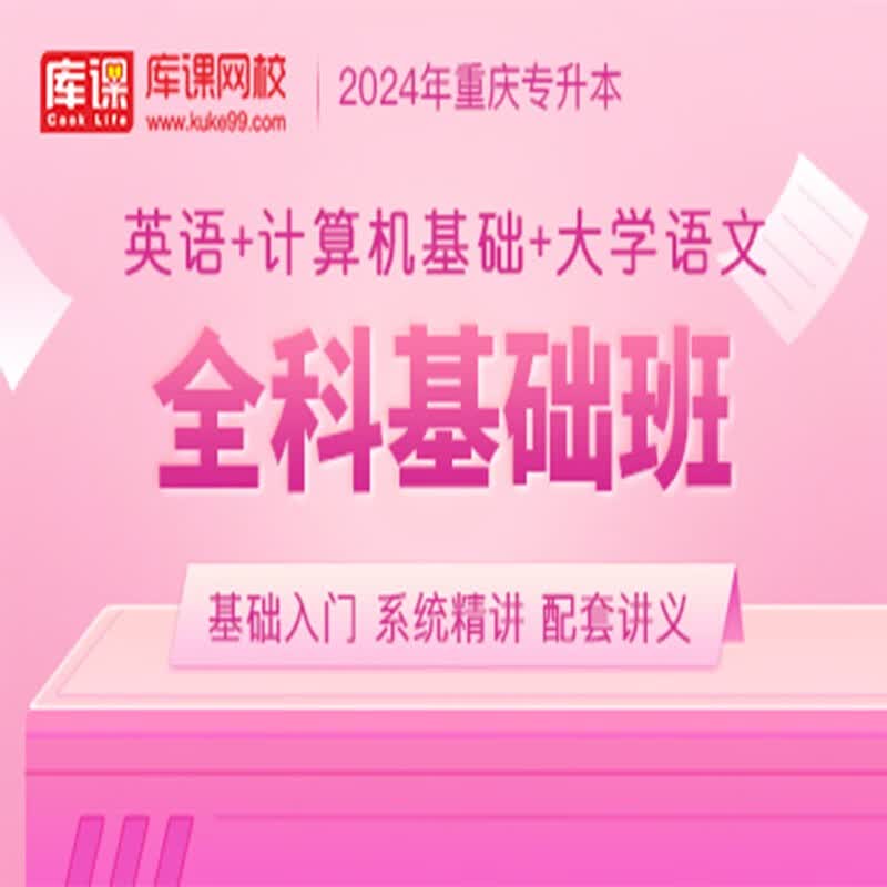 官方直营库课网校2024重庆专升本网课《英语+计算机+语文(高数)》大二畅学班VIP高端班全科基础班基础精讲班资料搭配视频名师直播+录播课 英语+计算机+语文 全科基础班(录播)