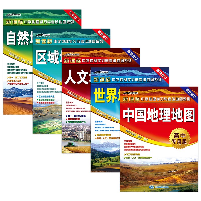 全新修订 中国+世界+自然+人文+区域 地理地图（高中专用版 学生用图 地理学习）五册套装 中学地理学习与考试地图系列
