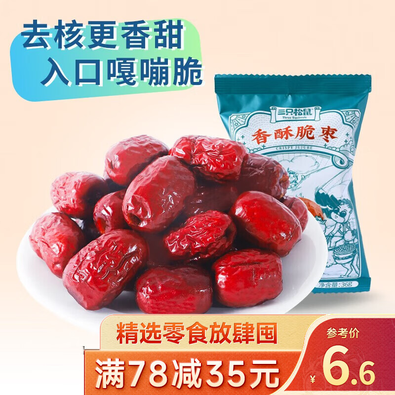 三只松鼠精选零食 香酥脆枣36g*2怎么样,好用不?