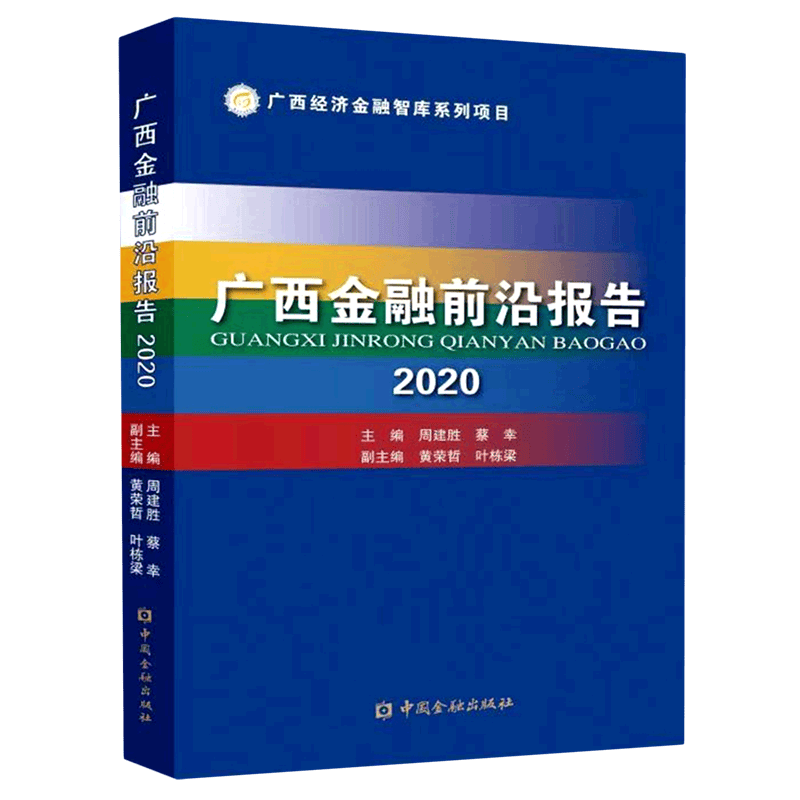 广西金融前沿报告(2020)