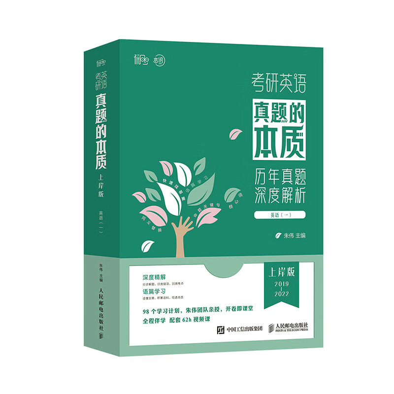 考研英语真题的本质:上岸版·英语(一)