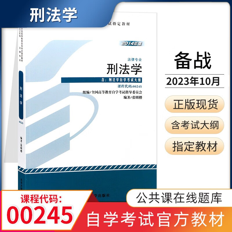 自考教材 00245刑法学 自学考试教材