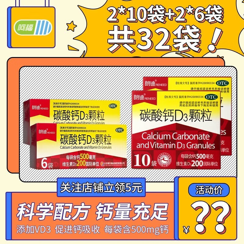 朗迪 碳酸钙D3颗粒 3g*20袋 10袋2盒+6袋2盒【共32袋