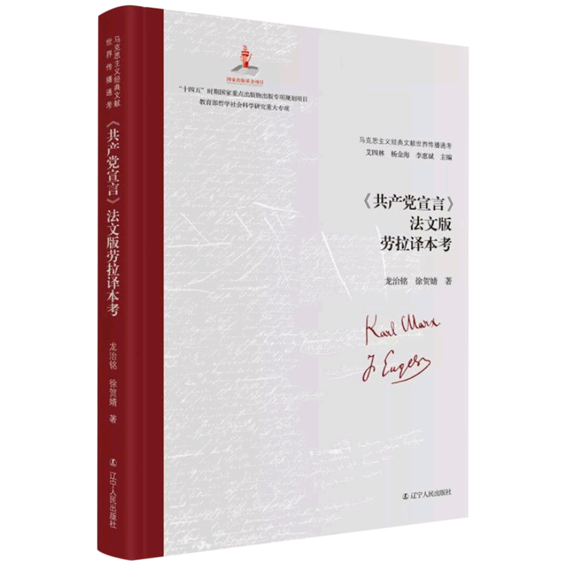共产党宣言法文版劳拉译本考(精)/马克思