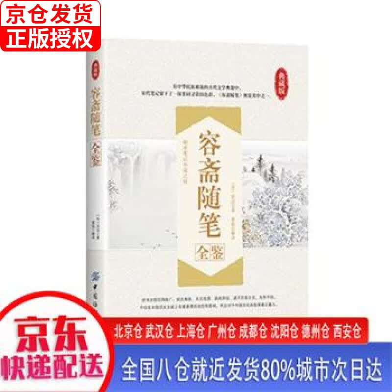 【正版现货】容斋随笔全鉴 中国纺织出版社