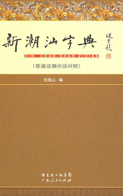 新潮汕字典