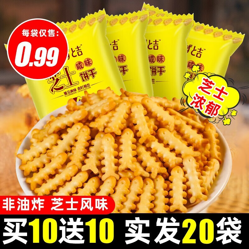 豫吉网红日式小圆饼干鱼骨芝士咸味饼干天日盐饼干奶盐味休闲零食 鱼骨芝士咸味饼干【实发20袋】