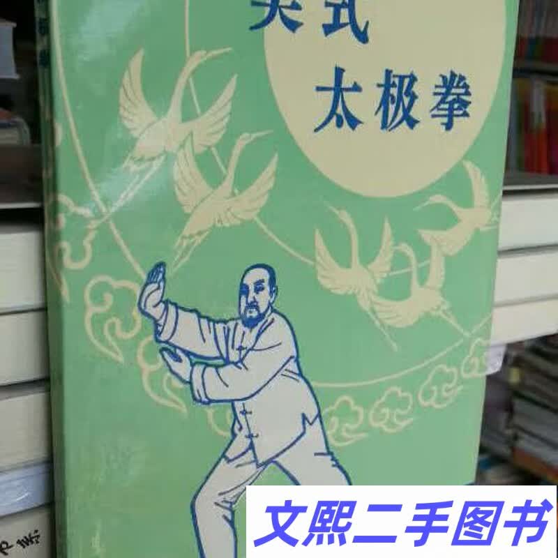 a吴式太极拳  徐致一编著 人民体育出版社