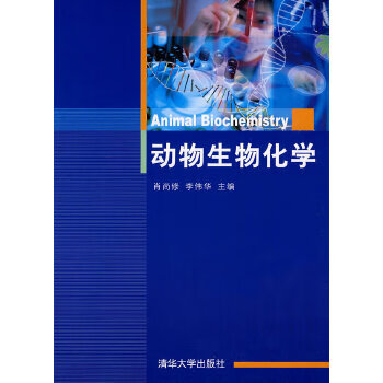 动物生物化学