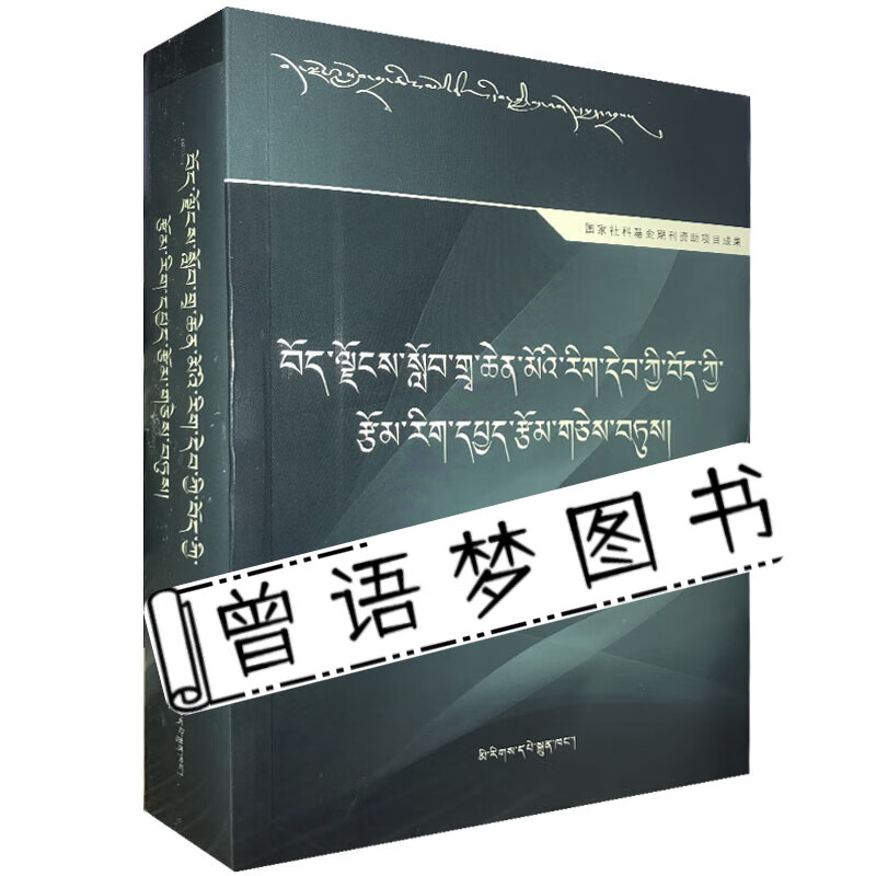 西藏大学学报·文学研究论文精选本-藏田藏文图书-藏族-少数民族