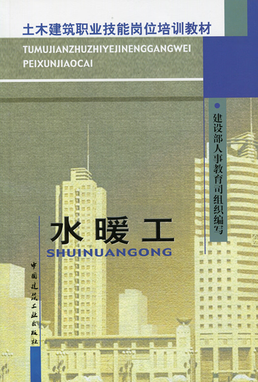 现货水暖工—土木建筑职业技能岗位培训教材