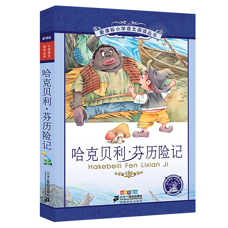 哈克贝利芬历险记注音版 又名哈克贝利历险记 哈克贝利.芬恩历险记一年级二年级课外书儿童读物6-7-8