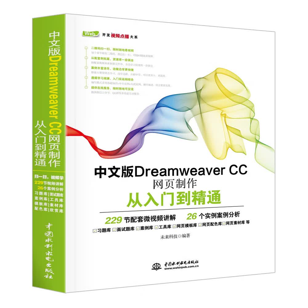 中文版Dreamweaver CC网页制作从入门到精通 web前端开发网页设计丛书