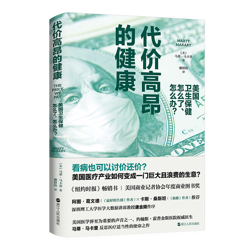 代价高昂的健康：美国卫生怎么了、怎么办？（一本书读懂盘根错节的美国医药行业）