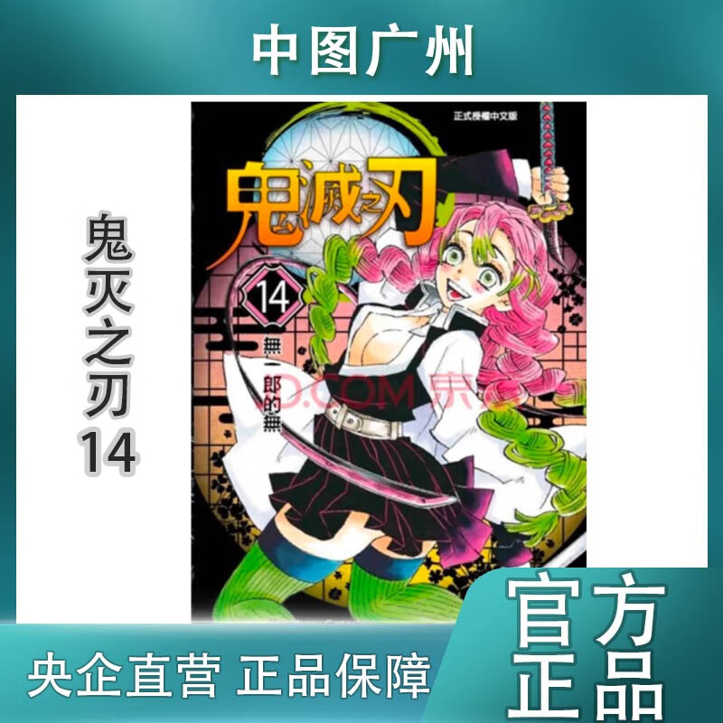 现货【中图台版】鬼灭之刃漫画 1-23册 单册 吾峠呼世晴 炭治郎周边 东立出版 繁体中文 正版印刷 港台图书 台版鬼灭之刃14