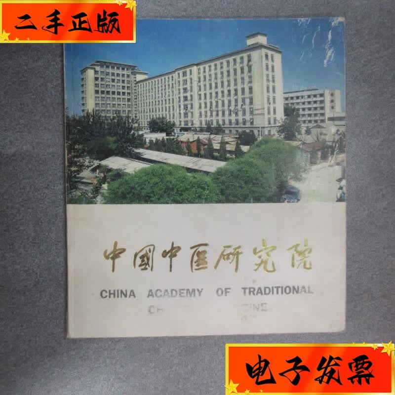 【二手九成新】中国中医研究院 中国中医研究院