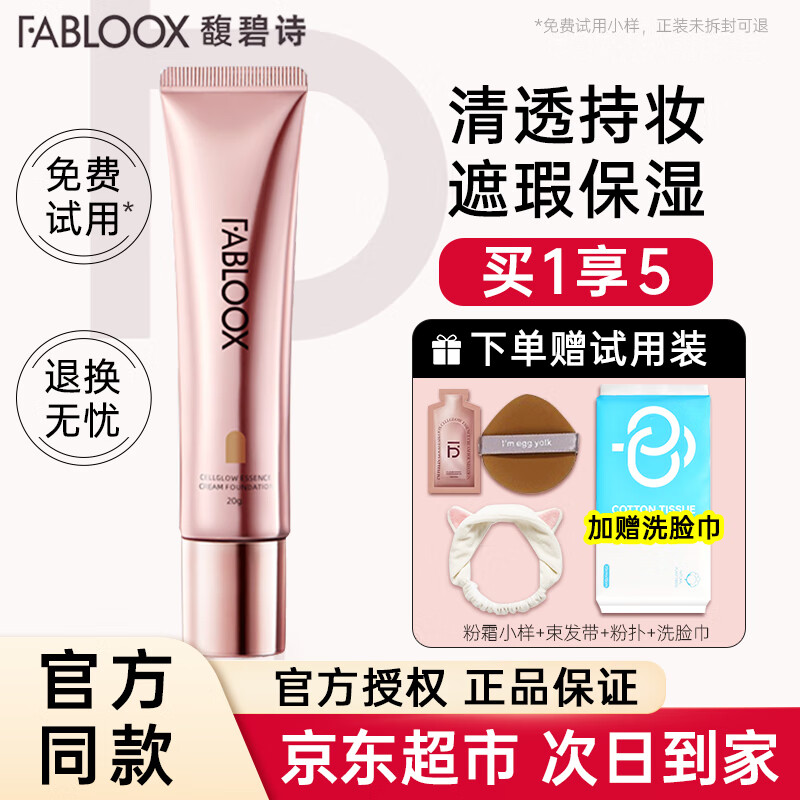 馥碧诗（Fabloox）粉霜遮瑕粉底液霜【京超速发】干油皮养肤控油清透持妆自然保湿 奶油米色20g【自然偏白肤色】