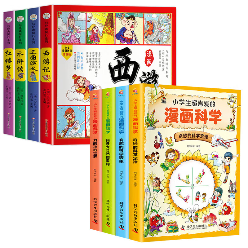 四大名著连环画注音版全套4册 西游记三国演义水浒传红楼梦漫画版儿童绘本小学生版漫画书正版原著课外阅读必 【全8册】漫画四大名著+漫画科学