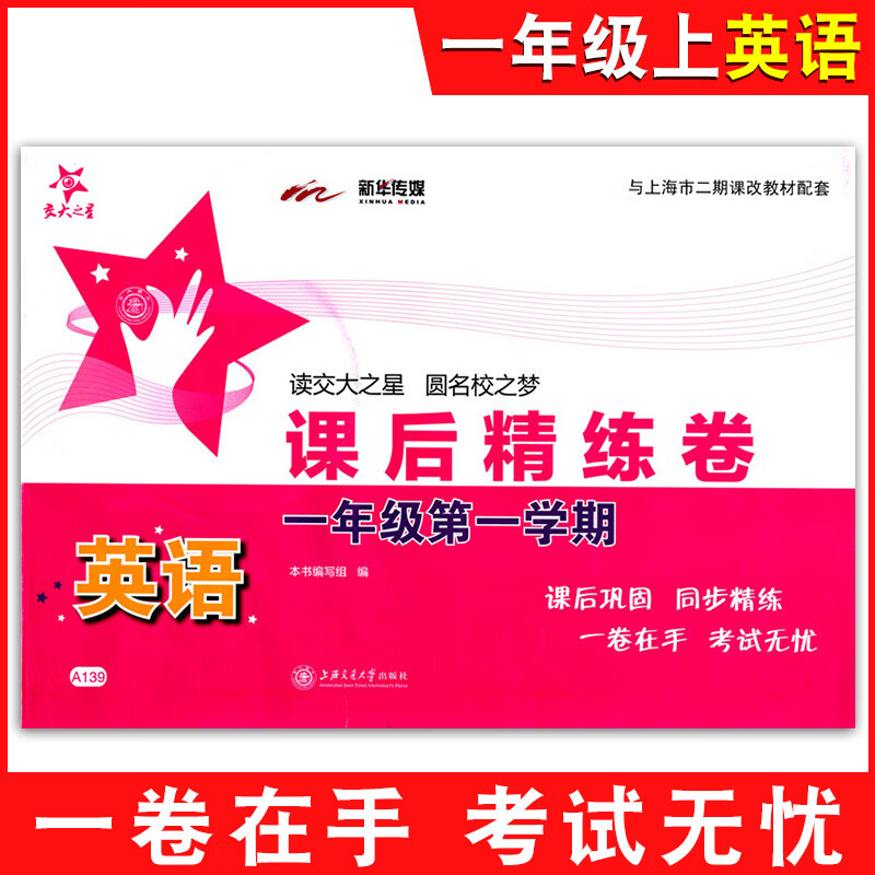 课后精练卷 一二三四五六七八年级上册下册语文数学英语上海小学初中课后同步练习单元期中末测试模拟试卷沪 一年级上英语单本 小学通用
