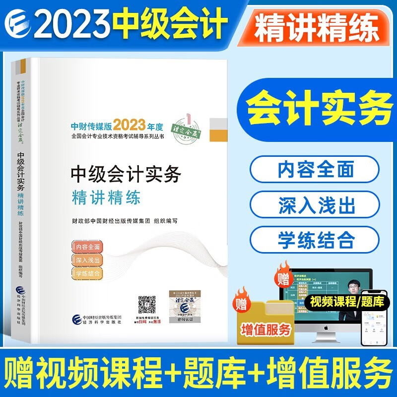 新版现货 2023年正版中级精讲精练 2023年中级会计职称全国会计专业技术中级资格考试教材辅导用书 中级会计实务