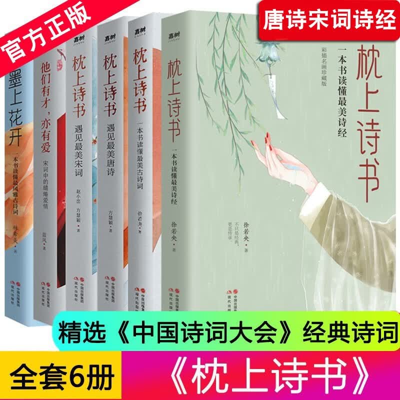 【当天发货】枕上诗书全套6册 遇见最美唐诗宋词读懂最美古诗词诗经风雅古诗词+他们有才亦有爱 给孩子的诗经