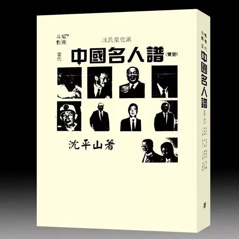 沈平山 紫薇斗数当代中国名人谱426页宝册
