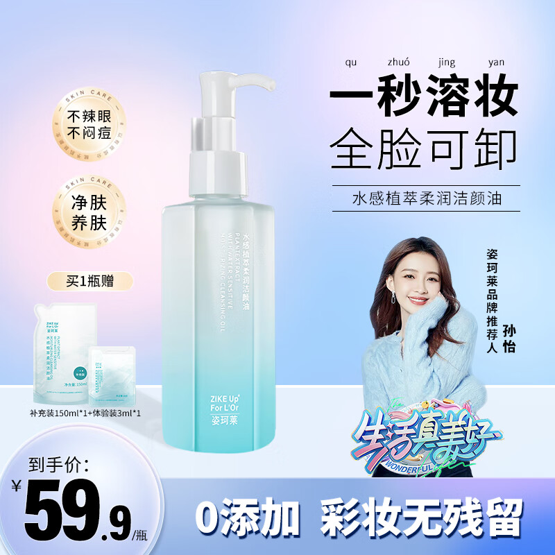 姿珂莱（ZIKE UP FOR L'OR）卸妆油秒乳化温和深层清洁清爽净颜油眼唇全脸部敏感肌可用150ml