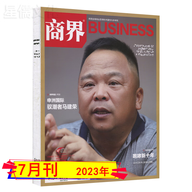 多期自选】商界杂志2023年1-2/3/4/5/6/7/8月打包全年订阅2022过期刊打包企业管理财经资讯商业故事商业文化商业评论 2023年7月刊