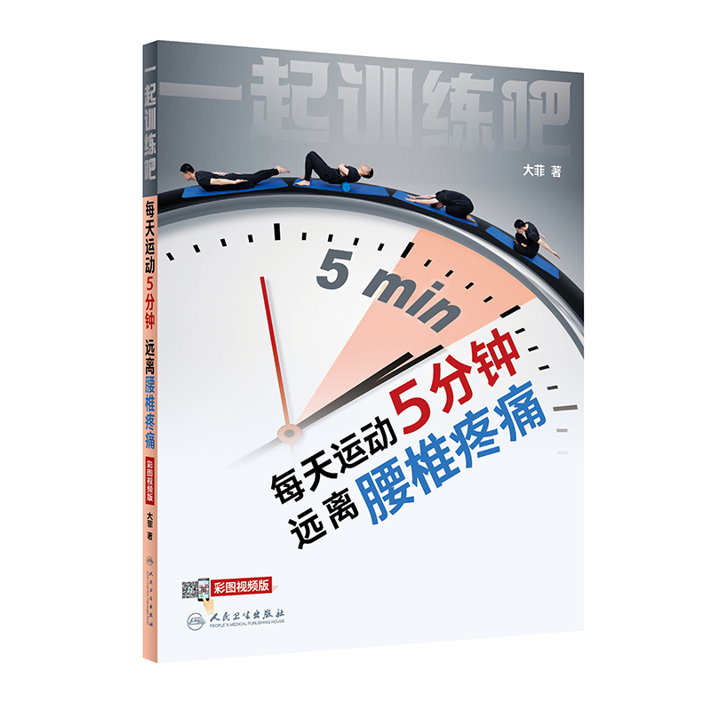 每天运动5分钟 远离腰椎疼痛 人民卫生出版社 颈椎康复运动锻炼技巧