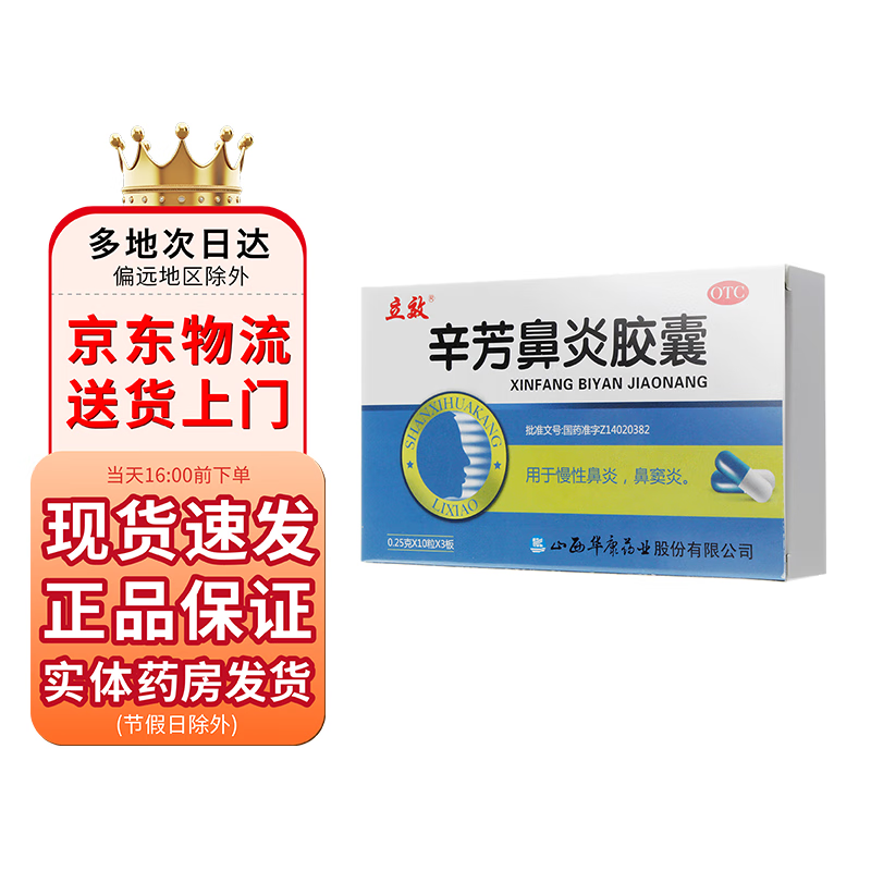 立效 辛芳鼻炎胶囊0.25g 30粒 1盒装