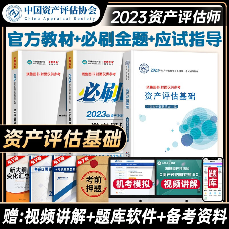 新版2023年资产评估师教材全套资产评估