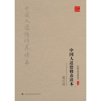 蔡元培：中国人道德修养读本 9787558111907