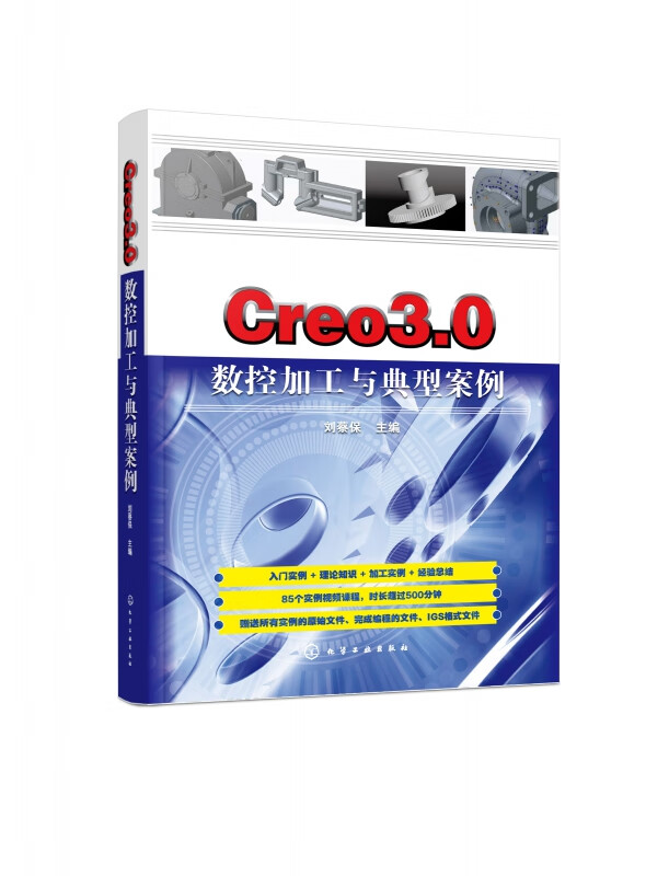 Creo3.0数控加工与典型案例