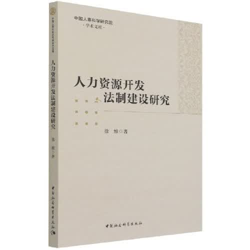 人力资源开发法制建设研究 徐维 中国社会科学出版社 9787520392310