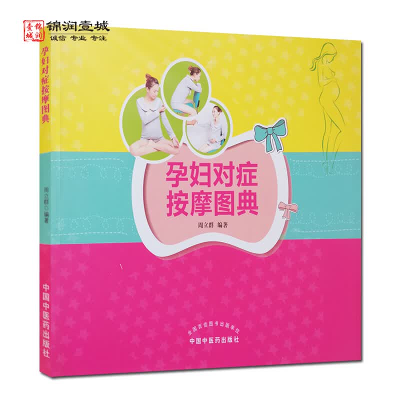 包邮 孕妇对症按摩图典 周立群 编著 中国中医药出版社