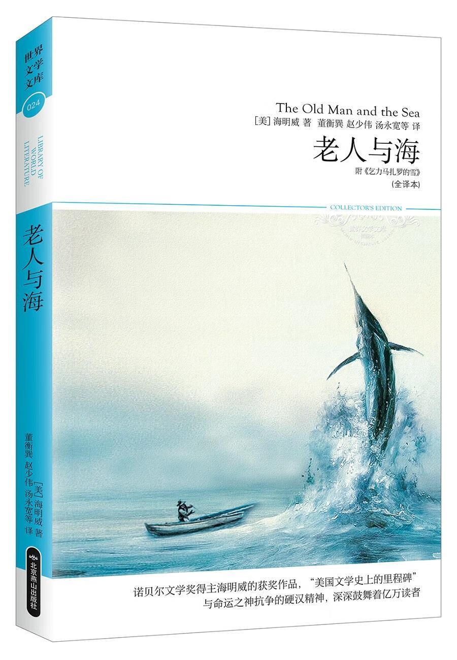 老人与海-全译本海明威北京燕山出版社9787540225018 小说书籍
