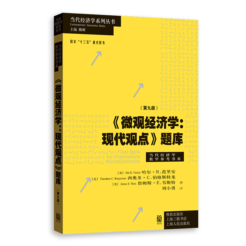 微观经济学：现代观点 题库（第九版）