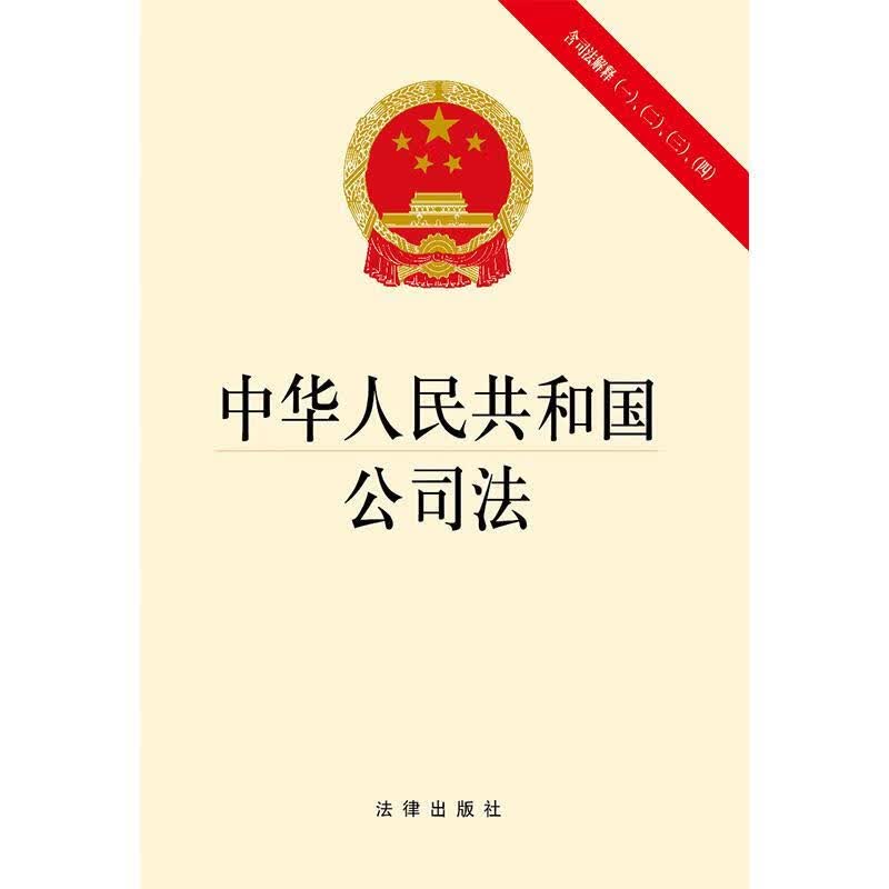 中华人民共和国公司法 法律出版社【正版】