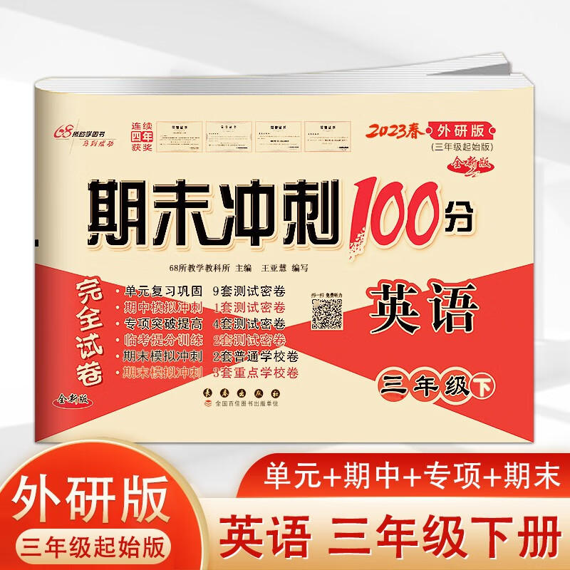 2023春 期末冲刺100分完全试卷 三年级英语下册外研版 （三年级起始）期末测试同步练习试卷