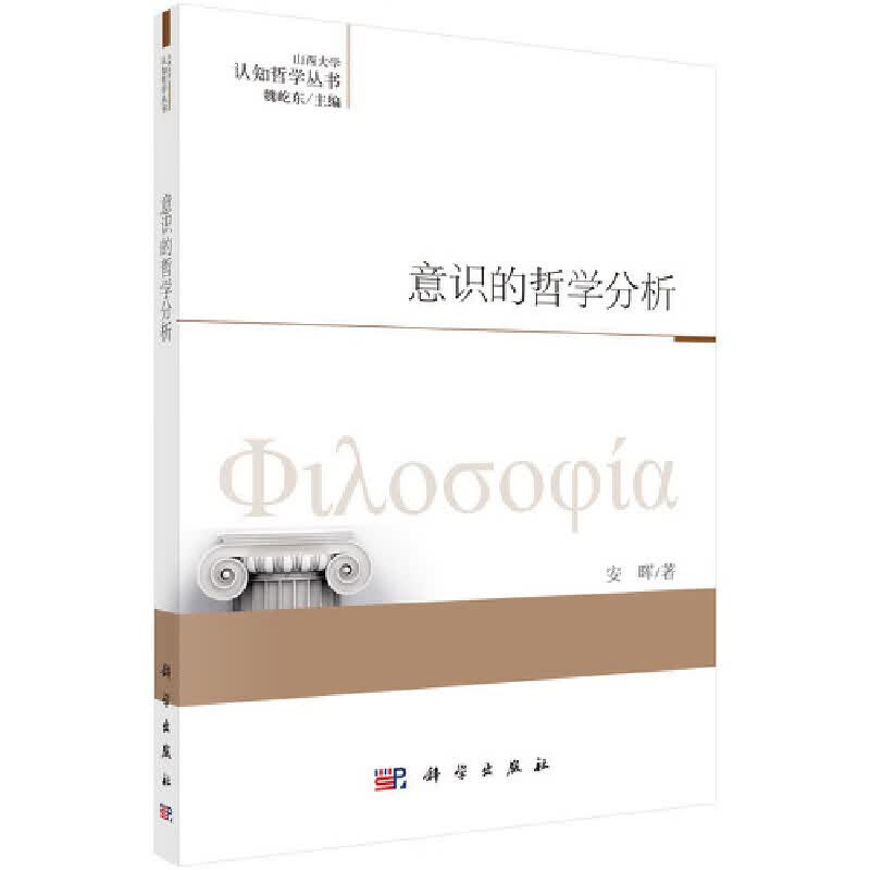 【正版现货】意识的哲学分析
