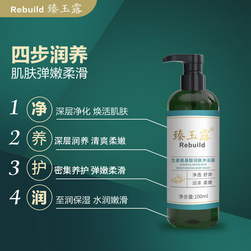 臻玉露Rebuild生姜氨基酸洗发水沐浴露套装男女通用去屑控油滋润 沐浴露100ml