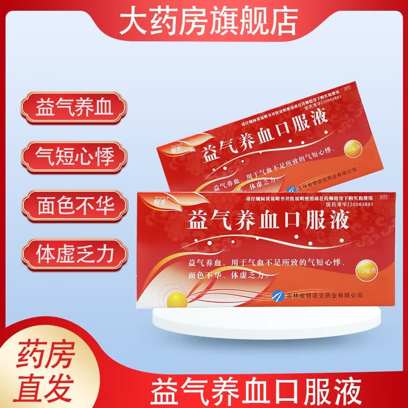 银诺克 益气养血口服液 10ml*10支 益气养血 用于气血不足所致的气短