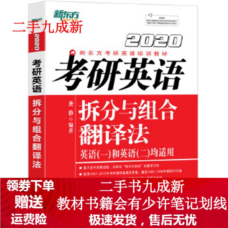新东方 考研英语拆分与组合翻译法 唐静 