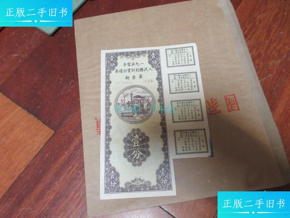 【二手9成新】一九五零年 人民胜利折实公债券 期 壹分