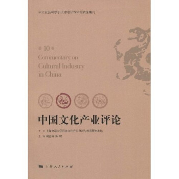 中国文化产业评论